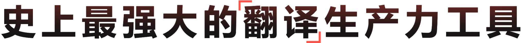 适合办公学习的有道翻译桌面端效率工具