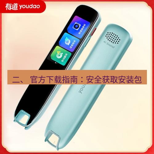 有道词典 二、 官方下载指南：安全获取安装包