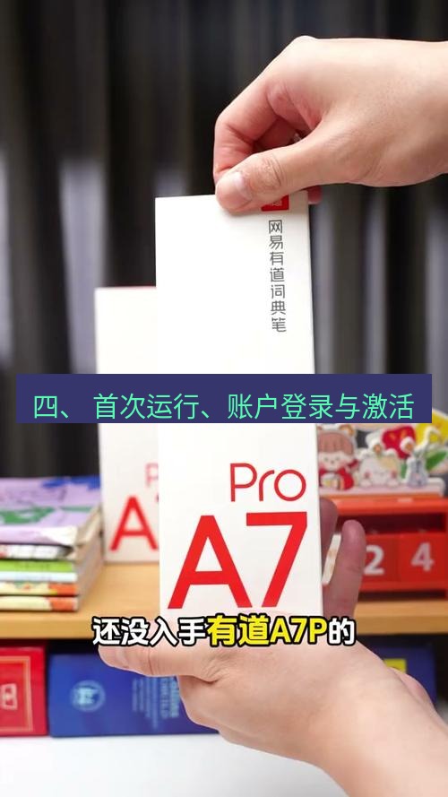 有道词典 四、 首次运行、账户登录与激活
