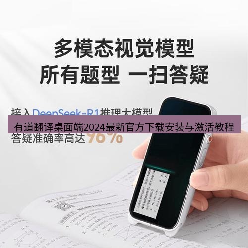 有道词典 有道翻译桌面端2024最新官方下载安装与激活教程