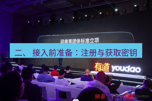 有道词典 二、 接入前准备：注册与获取密钥