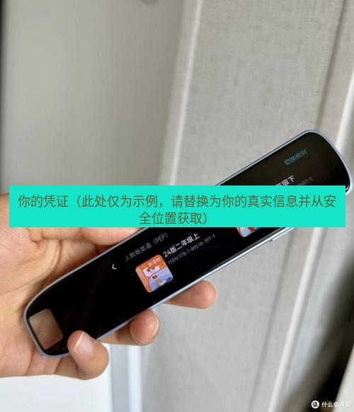 有道词典 你的凭证（此处仅为示例，请替换为你的真实信息并从安全位置获取）