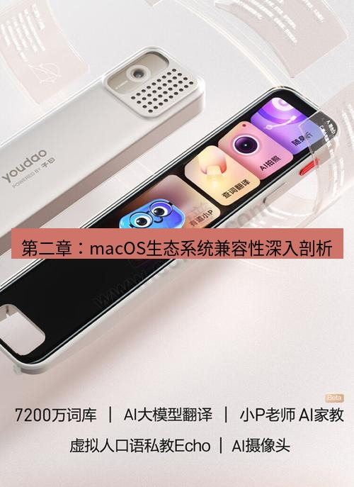 有道词典 第二章：macOS生态系统兼容性深入剖析