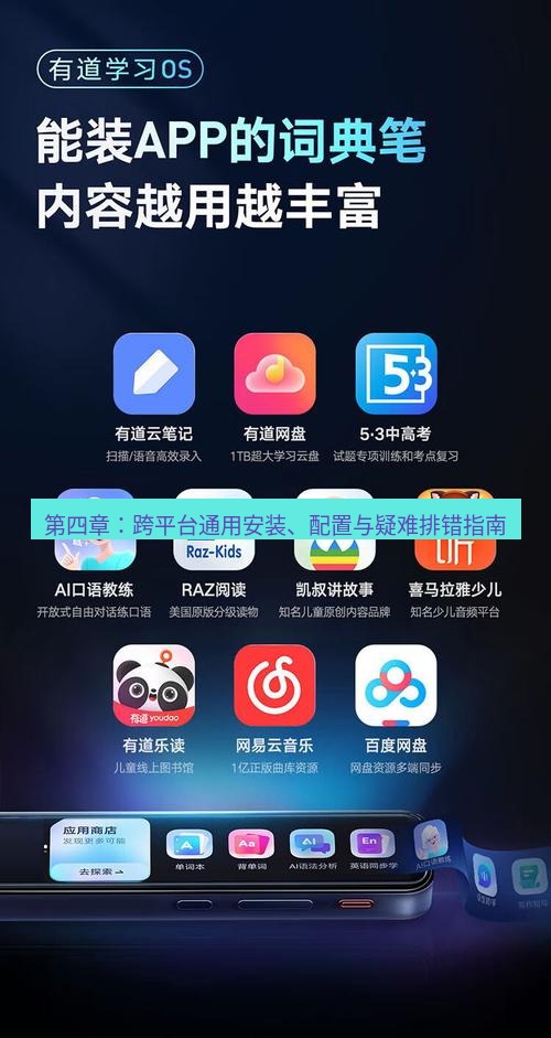 有道词典 第四章：跨平台通用安装、配置与疑难排错指南