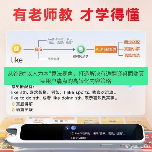 有道词典 从谷歌“以人为本”算法视角，打造解决有道翻译桌面端真实用户痛点的高转化内容策略