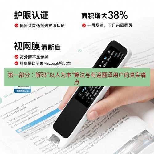 有道词典 第一部分：解码“以人为本”算法与有道翻译用户的真实痛点
