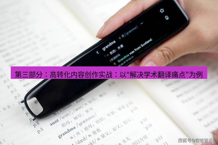 有道词典 第三部分：高转化内容创作实战：以“解决学术翻译痛点”为例