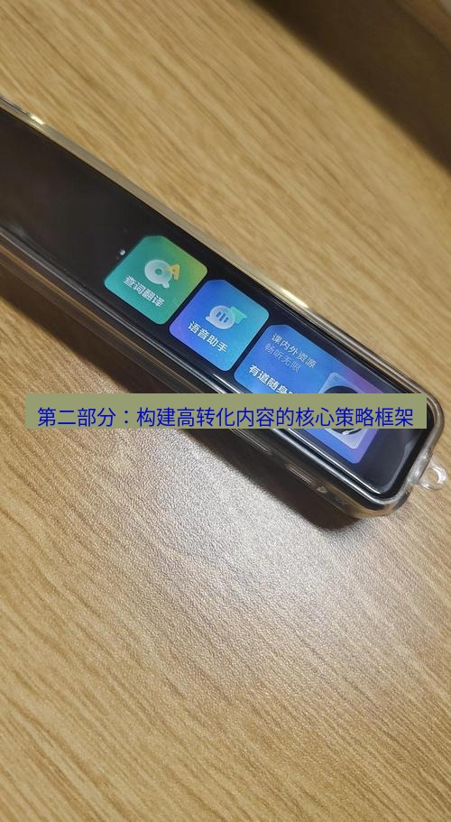 有道词典 第二部分：构建高转化内容的核心策略框架