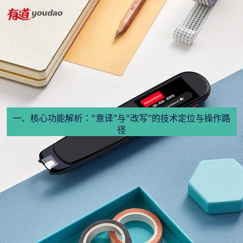有道词典 一、核心功能解析：“意译”与“改写”的技术定位与操作路径