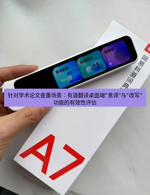 有道词典 针对学术论文查重场景：有道翻译桌面端“意译”与“改写”功能的有效性评估