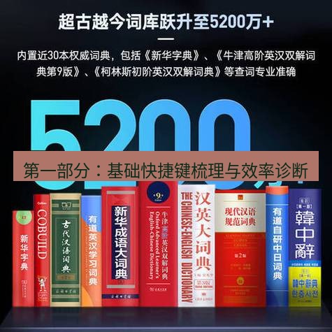 有道词典 第一部分：基础快捷键梳理与效率诊断
