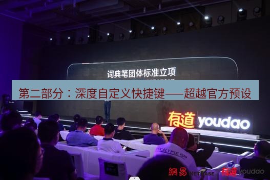 有道词典 第二部分：深度自定义快捷键——超越官方预设