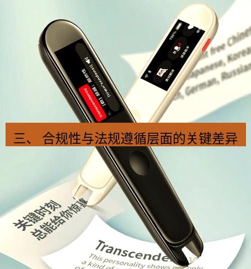 有道词典 三、 合规性与法规遵循层面的关键差异