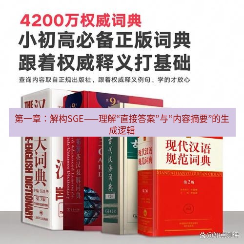 有道词典 第一章：解构SGE——理解“直接答案”与“内容摘要”的生成逻辑