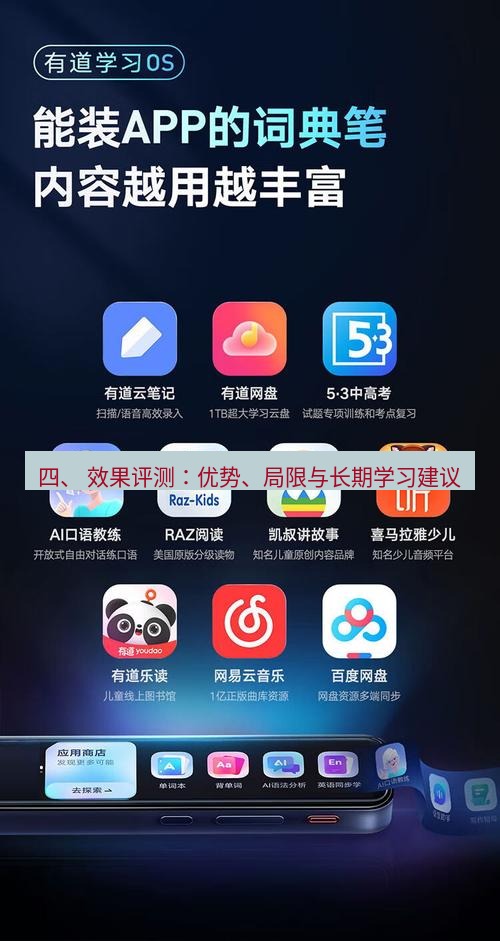 有道词典 四、 效果评测：优势、局限与长期学习建议