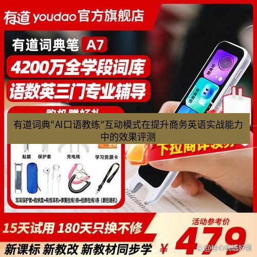 有道词典 有道词典“AI口语教练”互动模式在提升商务英语实战能力中的效果评测