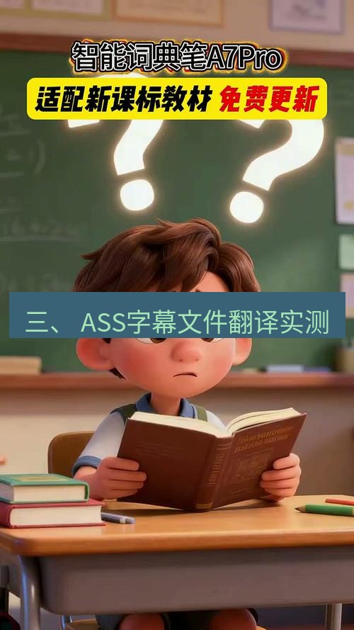 有道词典 三、 ASS字幕文件翻译实测