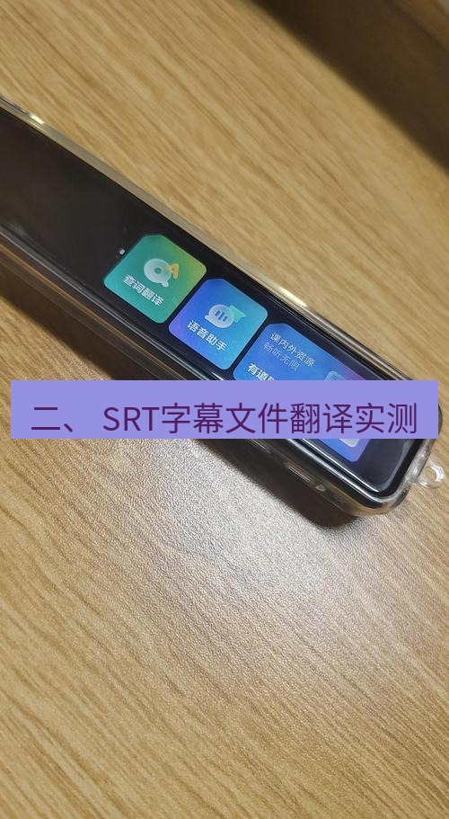 有道词典 二、 SRT字幕文件翻译实测