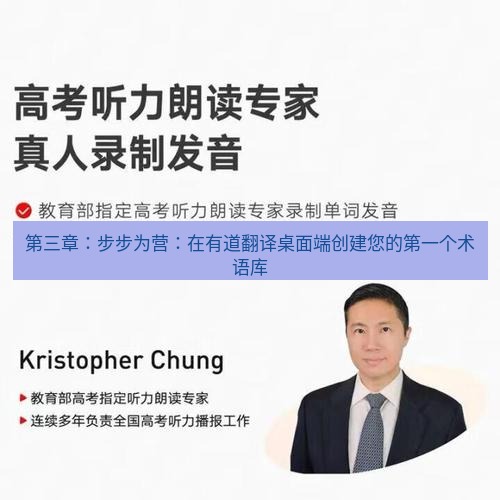 有道词典 第三章：步步为营：在有道翻译桌面端创建您的第一个术语库