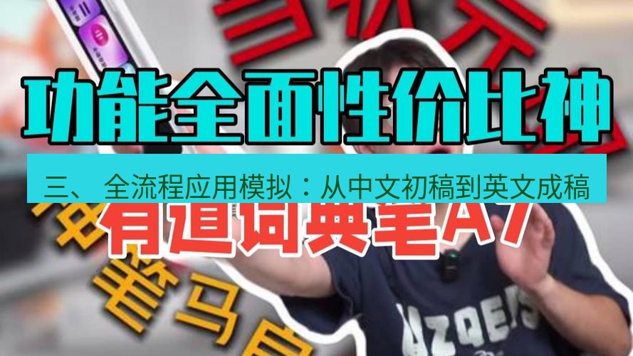有道词典 三、 全流程应用模拟：从中文初稿到英文成稿