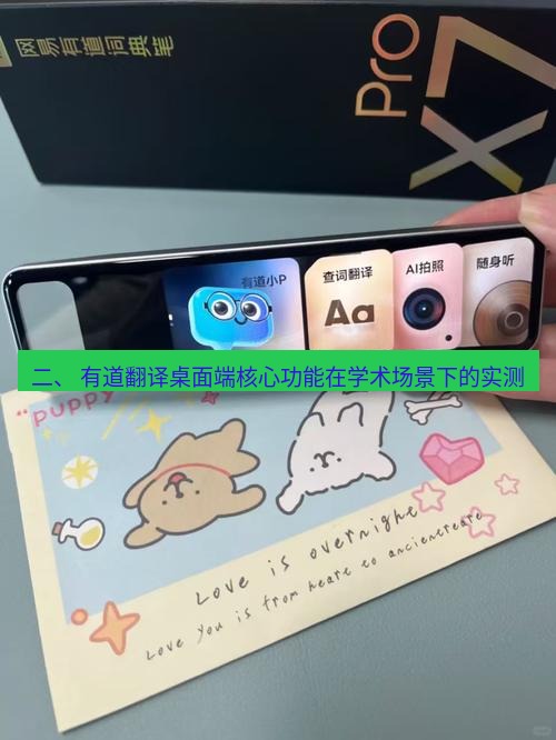 有道词典 二、 有道翻译桌面端核心功能在学术场景下的实测
