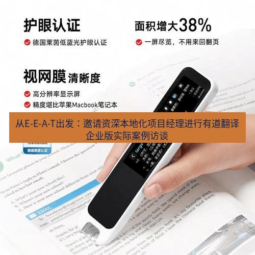 有道词典 从E-E-A-T出发：邀请资深本地化项目经理进行有道翻译企业版实际案例访谈