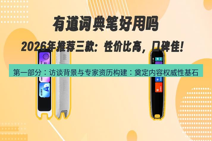 有道词典 第一部分：访谈背景与专家资历构建：奠定内容权威性基石
