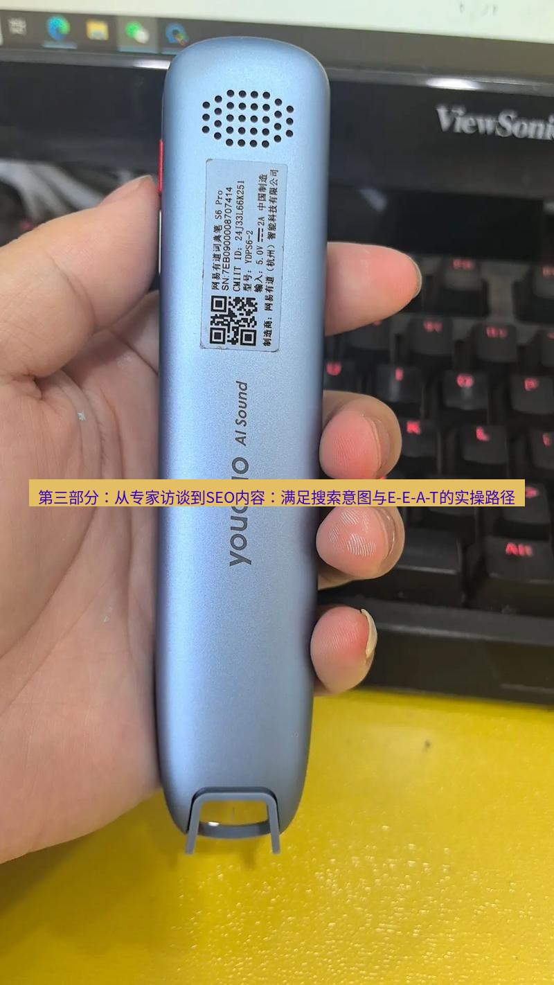 有道词典 第三部分：从专家访谈到SEO内容：满足搜索意图与E-E-A-T的实操路径