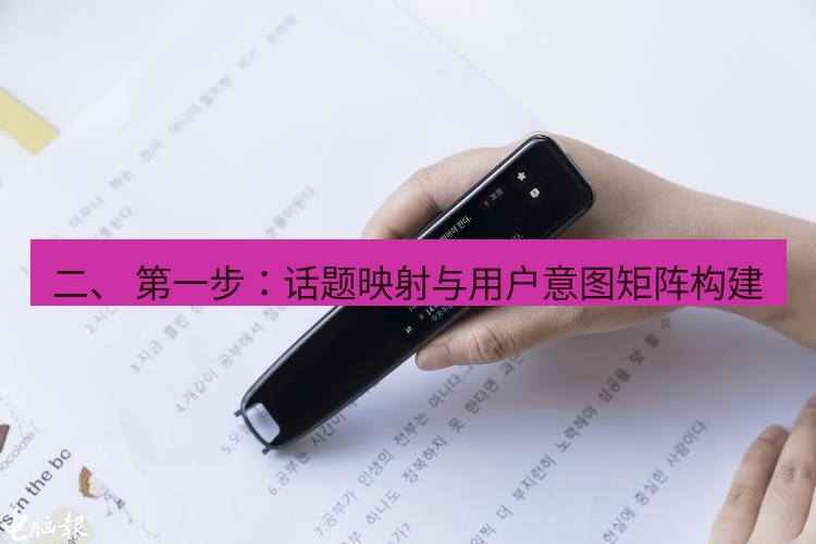 有道词典 二、 第一步：话题映射与用户意图矩阵构建