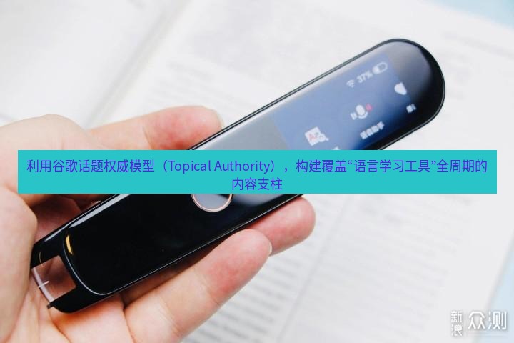 有道词典 利用谷歌话题权威模型（Topical Authority），构建覆盖“语言学习工具”全周期的内容支柱