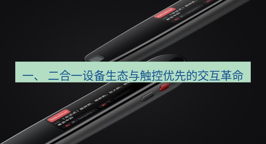 有道词典 一、 二合一设备生态与触控优先的交互革命