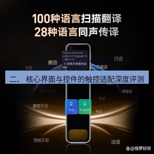 有道词典 二、 核心界面与控件的触控适配深度评测