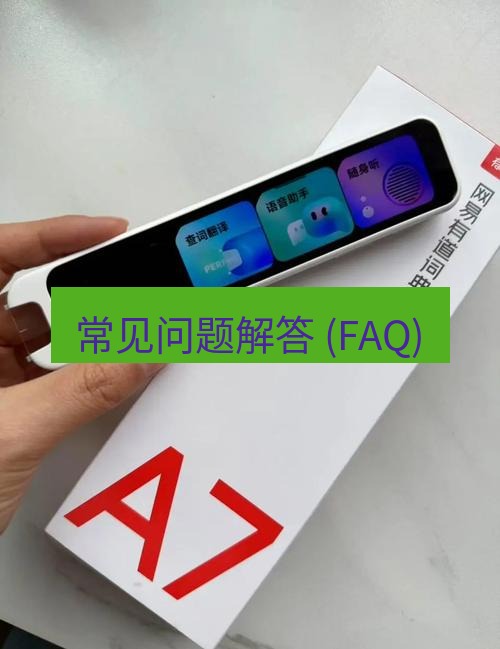有道词典 常见问题解答 (FAQ)