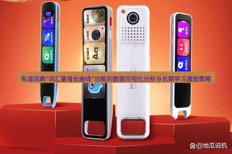 有道词典 有道词典“词汇量增长曲线”功能的数据可视化分析与长期学习激励策略