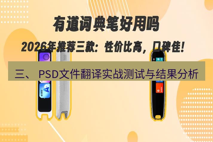 有道词典 三、 PSD文件翻译实战测试与结果分析