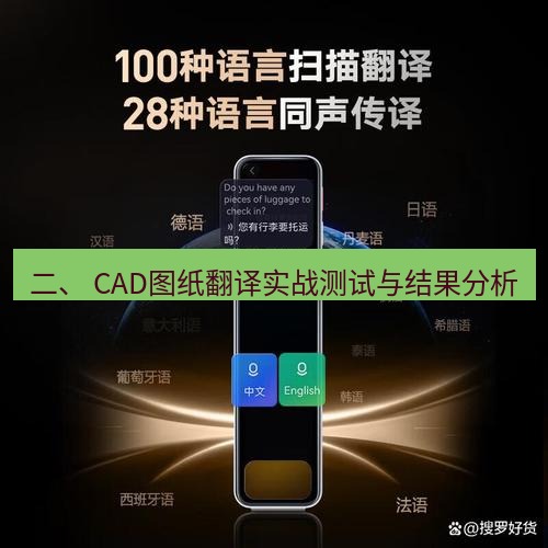 有道词典 二、 CAD图纸翻译实战测试与结果分析