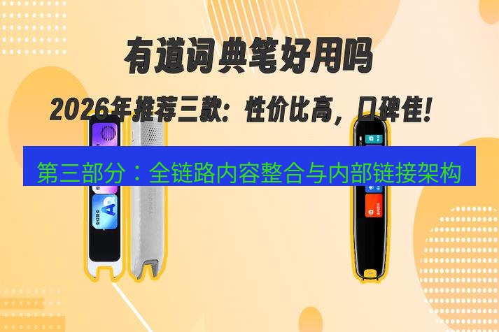 有道词典 第三部分：全链路内容整合与内部链接架构