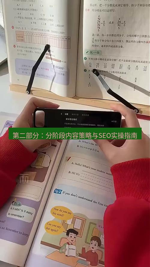有道词典 第二部分：分阶段内容策略与SEO实操指南