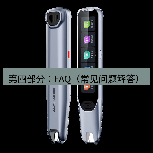 有道词典 第四部分：FAQ（常见问题解答）