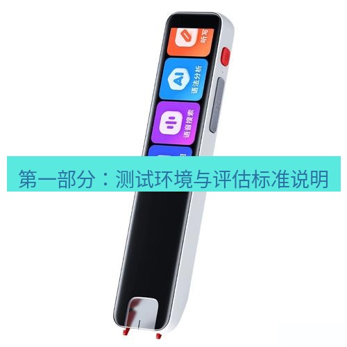 有道词典 第一部分：测试环境与评估标准说明