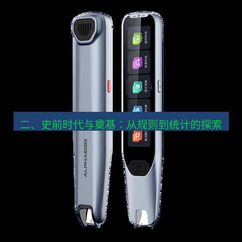 有道词典 二、史前时代与奠基：从规则到统计的探索