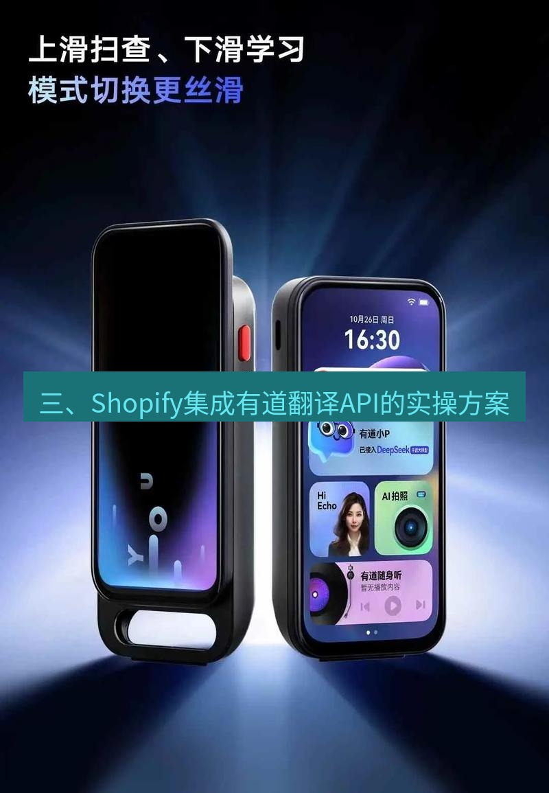 有道词典 三、Shopify集成有道翻译API的实操方案