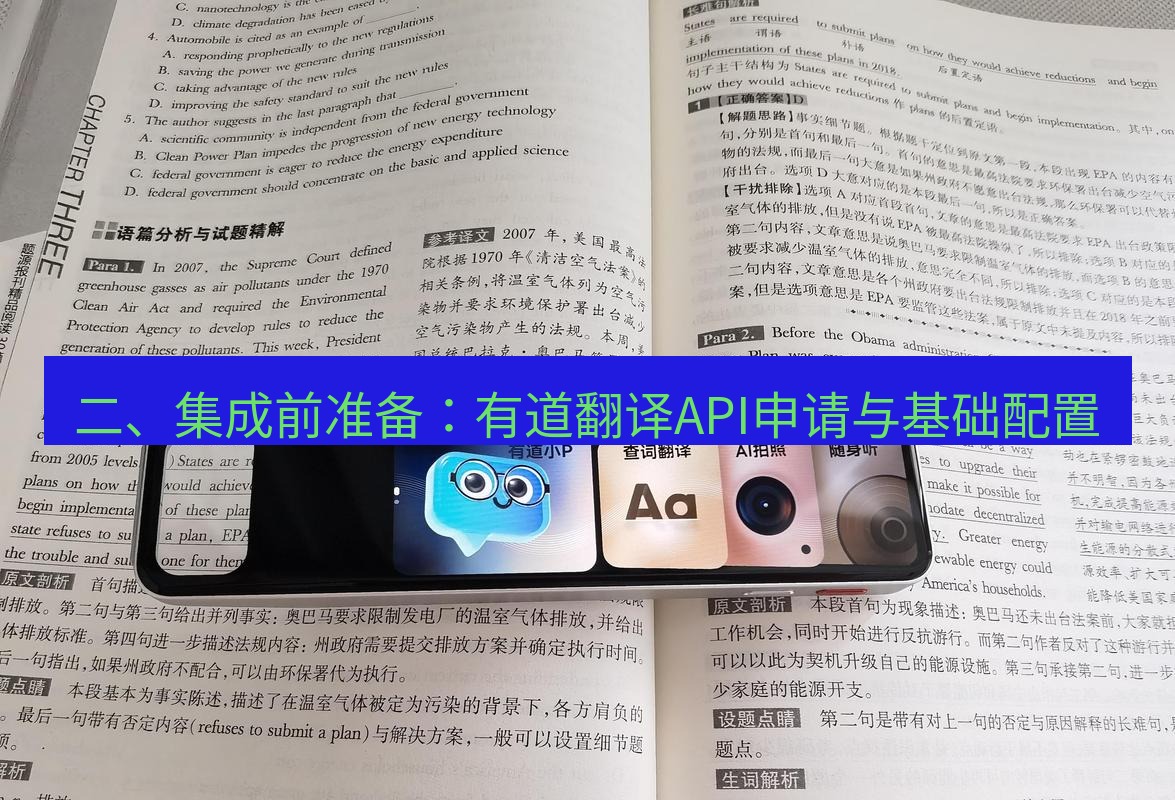 有道词典 二、集成前准备：有道翻译API申请与基础配置