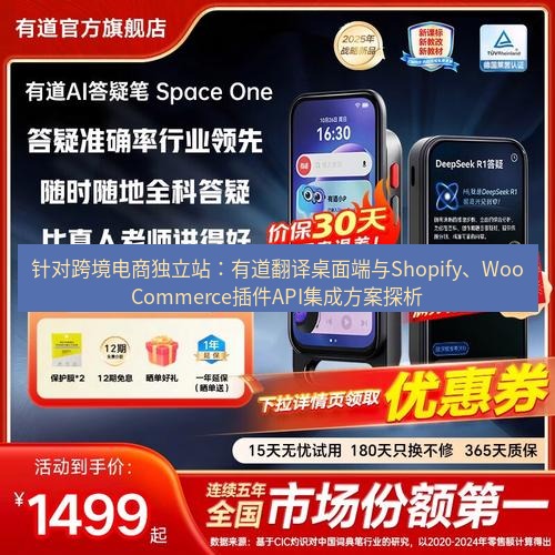 有道词典 针对跨境电商独立站：有道翻译桌面端与Shopify、WooCommerce插件API集成方案探析