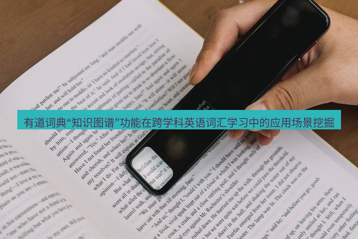 有道词典 有道词典“知识图谱”功能在跨学科英语词汇学习中的应用场景挖掘