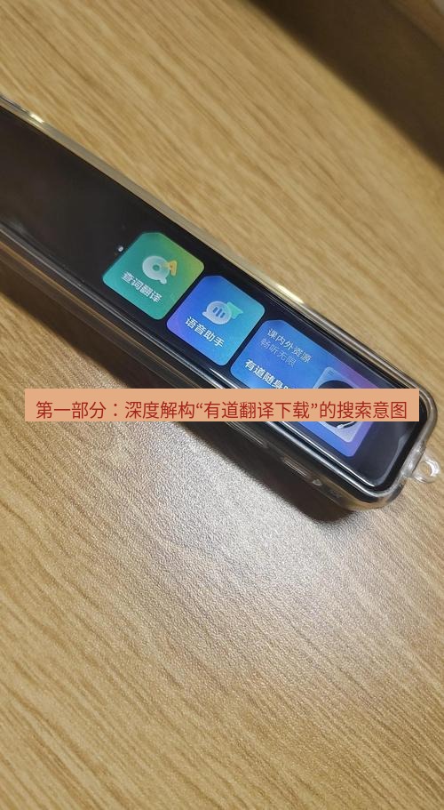有道词典 第一部分：深度解构“有道翻译下载”的搜索意图