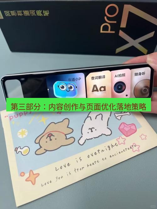 有道词典 第三部分：内容创作与页面优化落地策略