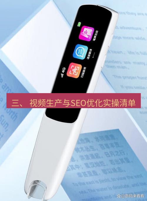 有道词典 三、 视频生产与SEO优化实操清单
