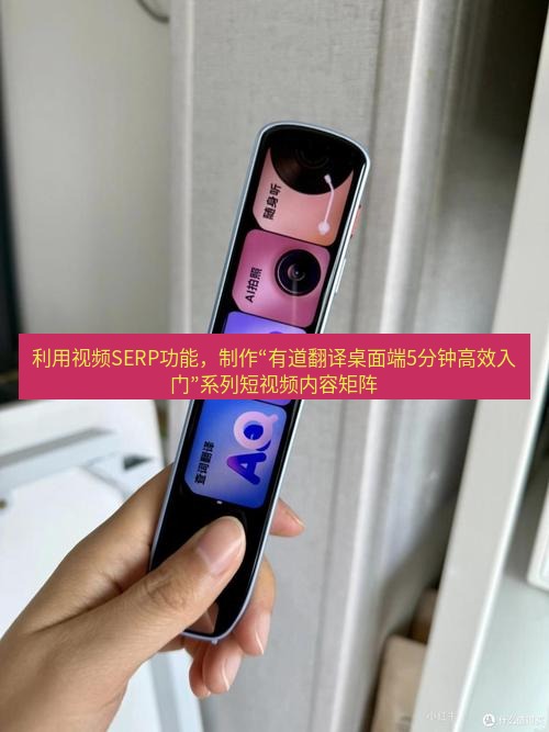 有道词典 利用视频SERP功能，制作“有道翻译桌面端5分钟高效入门”系列短视频内容矩阵