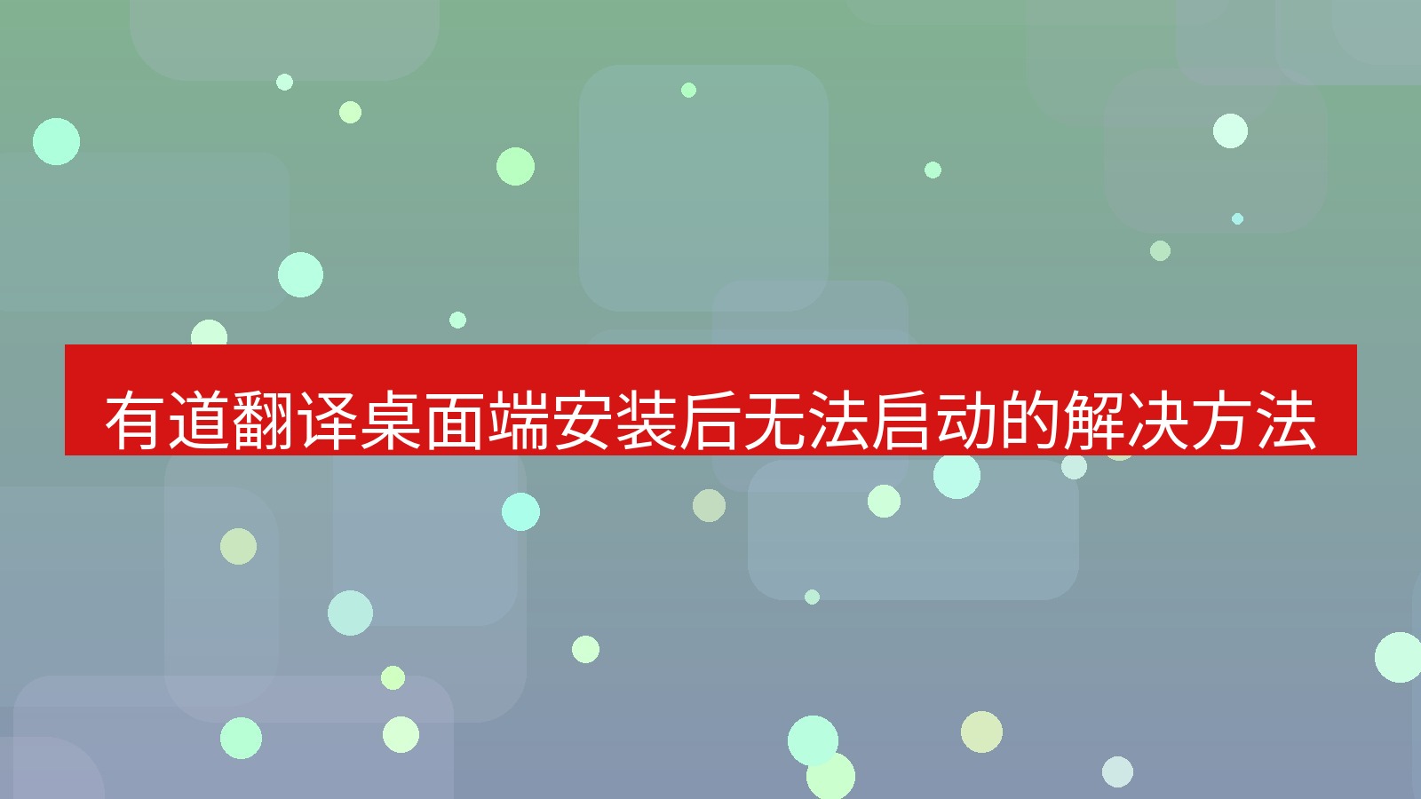 有道翻译下载 有道翻译桌面端安装后无法启动的解决方法